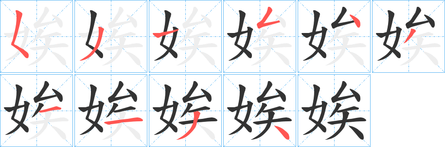 娭字的笔顺笔画分步演示