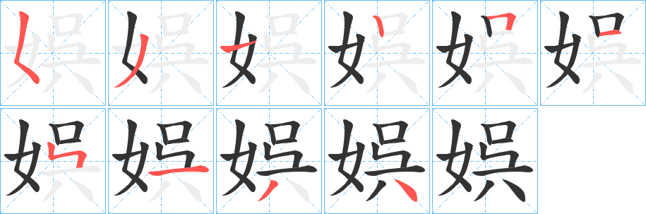 娯字的笔顺笔画分步演示