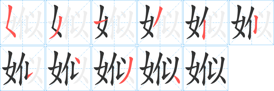 娰字的笔顺笔画分步演示
