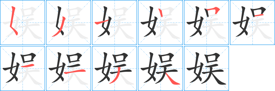 娱字的笔顺笔画分步演示