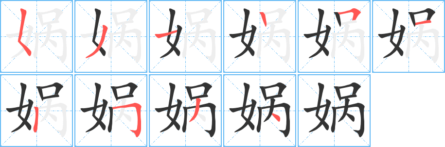 娲字的笔顺笔画分步演示
