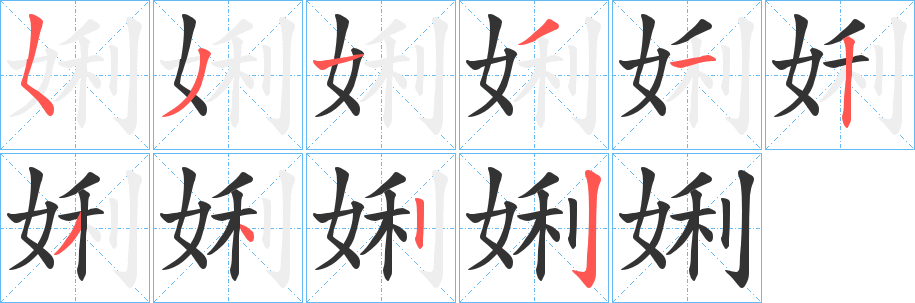 娳字的笔顺笔画分步演示