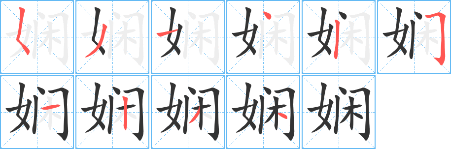 娴字的笔顺笔画分步演示