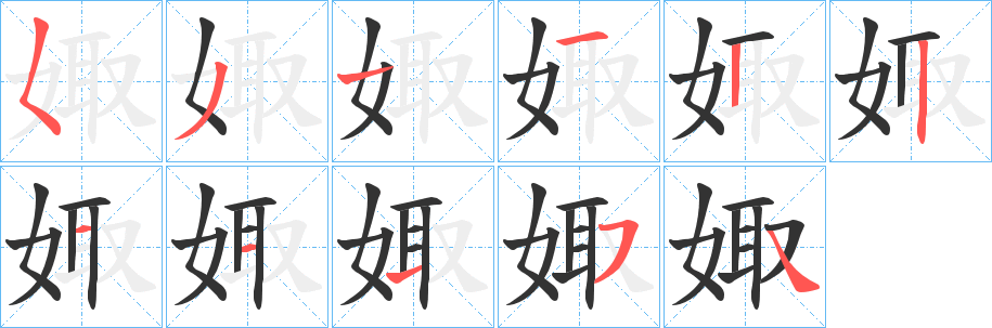 娵字的笔顺笔画分步演示