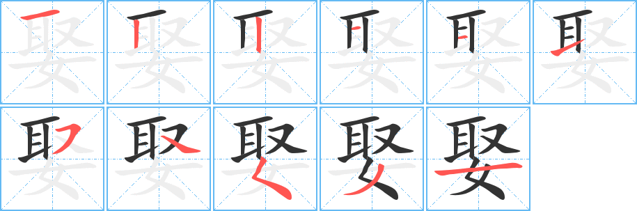 娶字的笔顺笔画分步演示