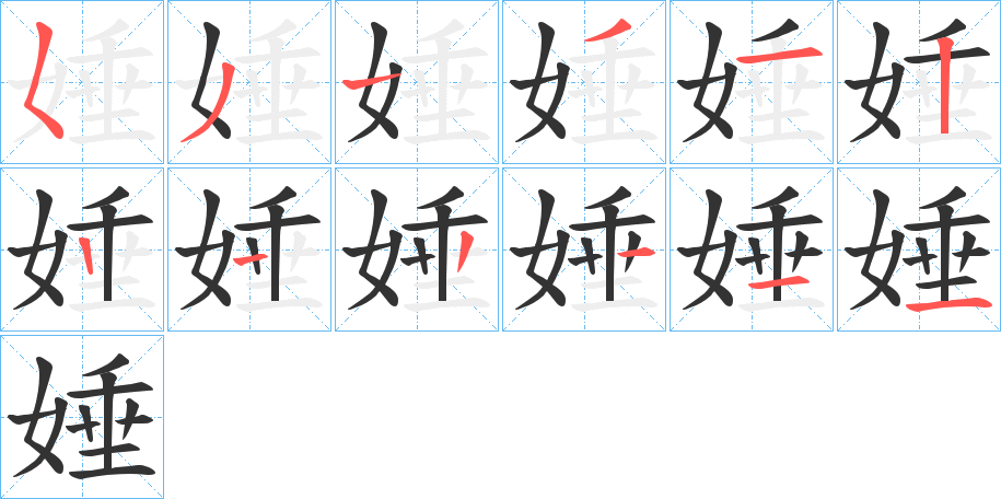娷字的笔顺笔画分步演示