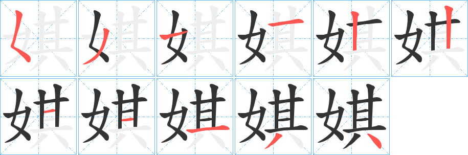 娸字的笔顺笔画分步演示