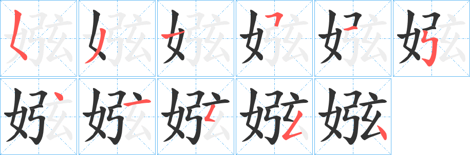 娹字的笔顺笔画分步演示