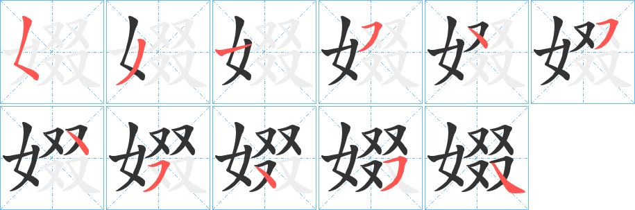 娺字的笔顺笔画分步演示