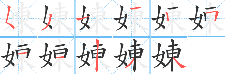 娻字的笔顺笔画分步演示
