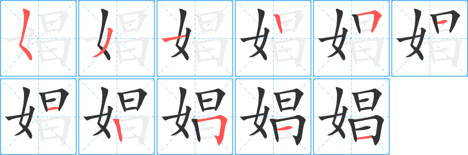 娼字的笔顺笔画分步演示