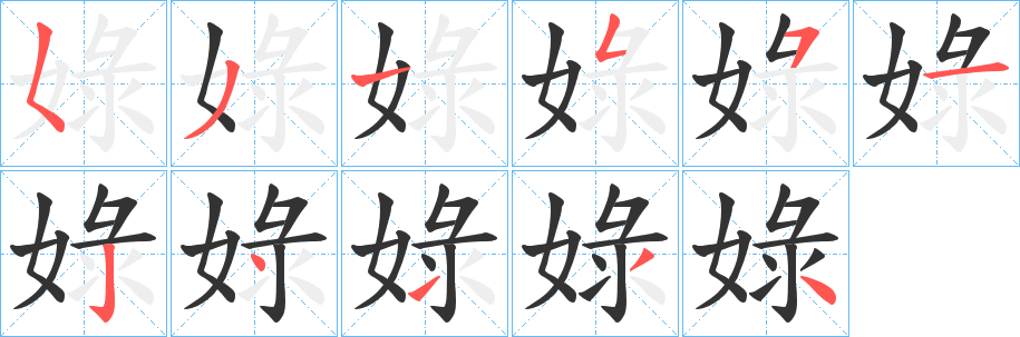 娽字的笔顺笔画分步演示