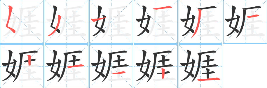 娾字的笔顺笔画分步演示