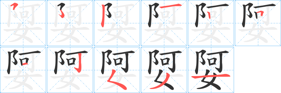 娿字的笔顺笔画分步演示