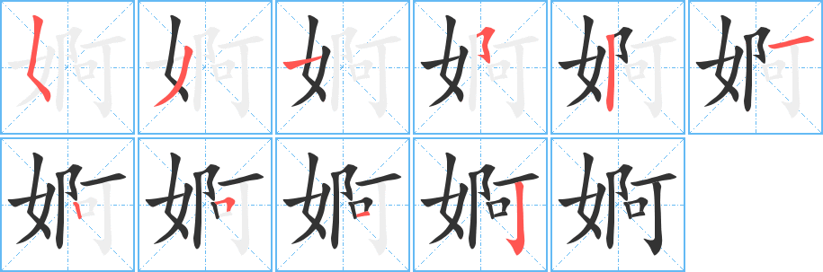 婀字的笔顺笔画分步演示