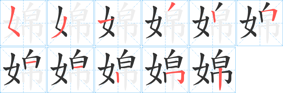 婂字的笔顺笔画分步演示
