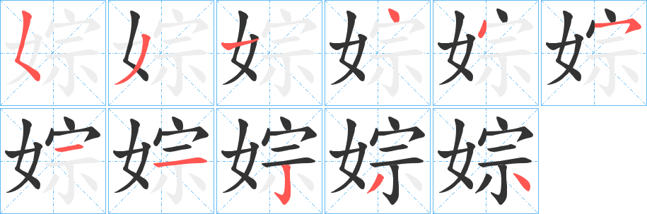 婃字的笔顺笔画分步演示