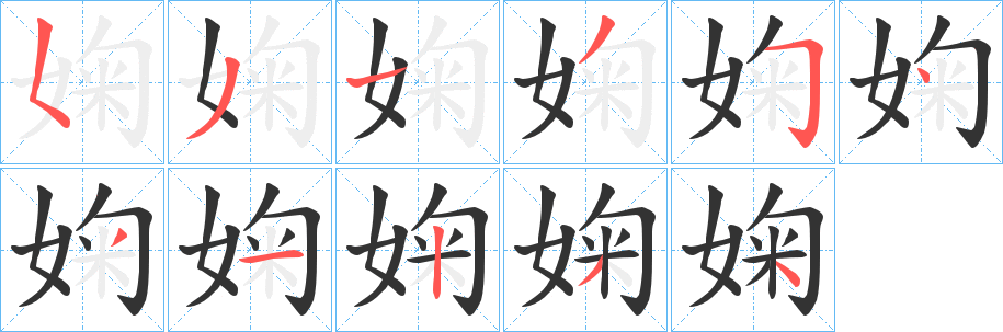 婅字的笔顺笔画分步演示