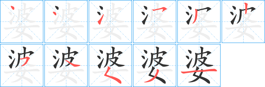 婆字的笔顺笔画分步演示