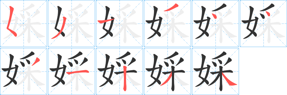 婇字的笔顺笔画分步演示