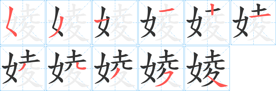 婈字的笔顺笔画分步演示