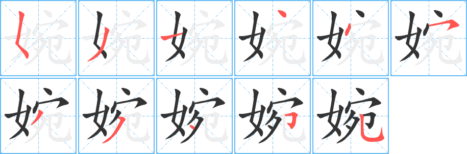 婉字的笔顺笔画分步演示