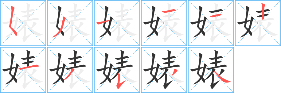 婊字的笔顺笔画分步演示