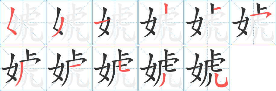 婋字的笔顺笔画分步演示