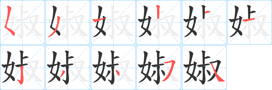 婌字的笔顺笔画分步演示