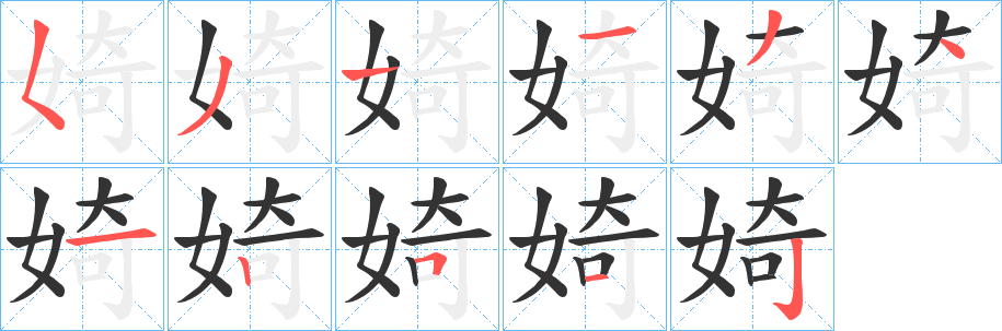 婍字的笔顺笔画分步演示
