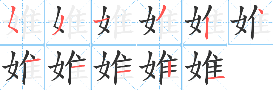 婎字的笔顺笔画分步演示