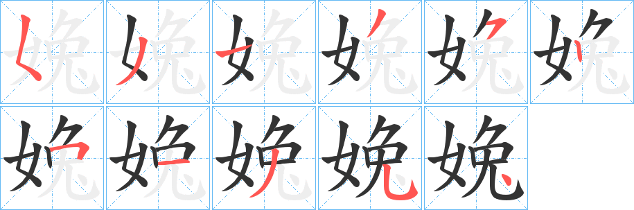 婏字的笔顺笔画分步演示