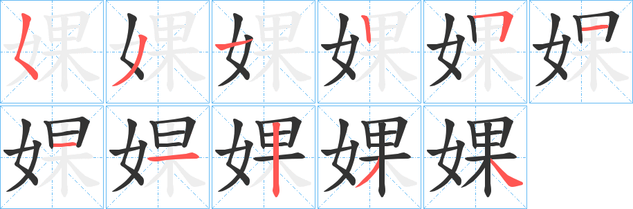 婐字的笔顺笔画分步演示