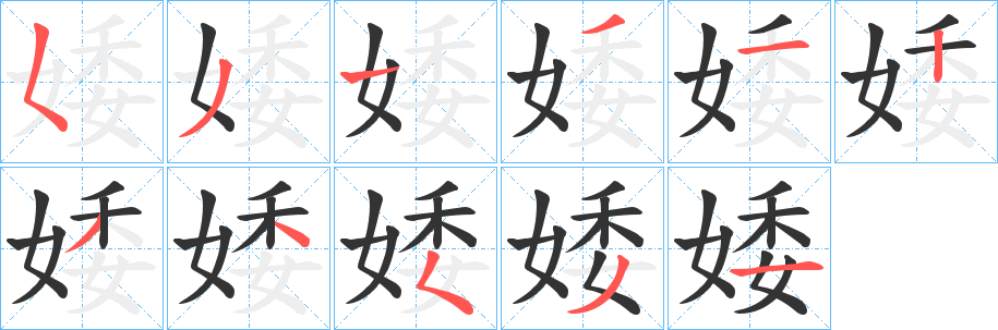 婑字的笔顺笔画分步演示