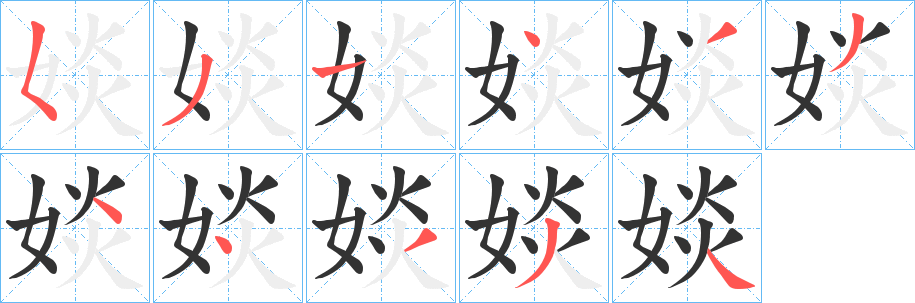 婒字的笔顺笔画分步演示