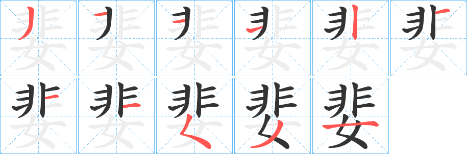 婓字的笔顺笔画分步演示
