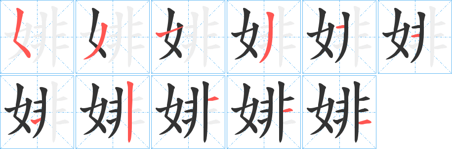 婔字的笔顺笔画分步演示