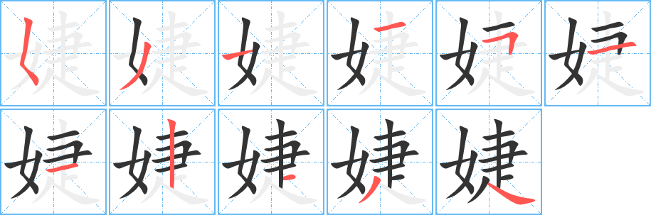 婕字的笔顺笔画分步演示