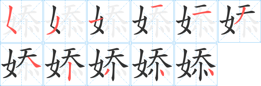 婖字的笔顺笔画分步演示