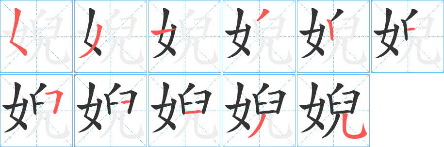 婗字的笔顺笔画分步演示