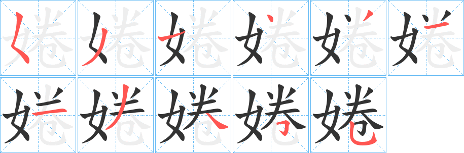 婘字的笔顺笔画分步演示
