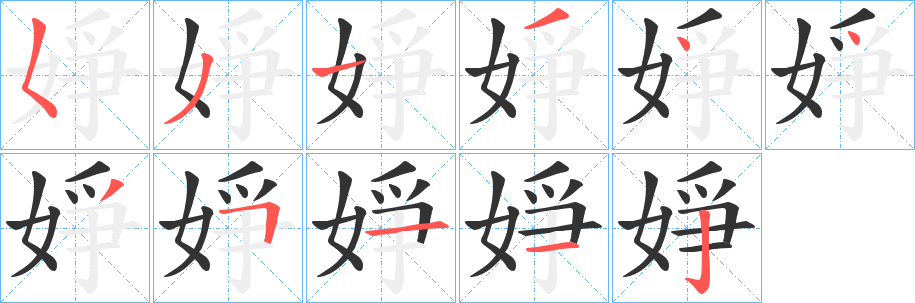 婙字的笔顺笔画分步演示