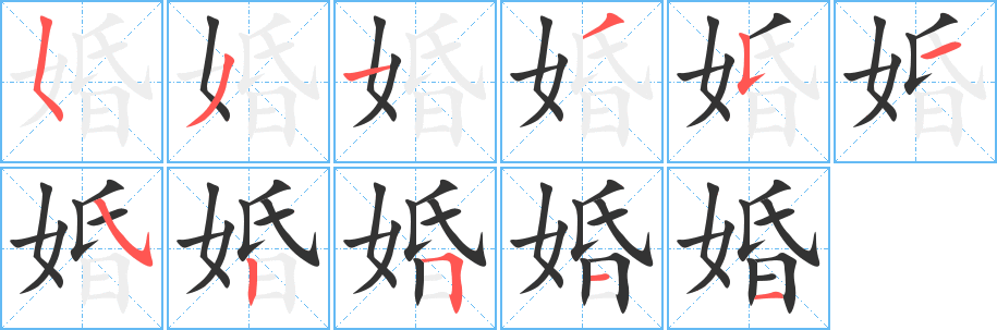 婚字的笔顺笔画分步演示