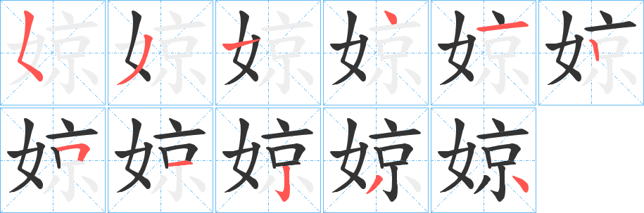 婛字的笔顺笔画分步演示