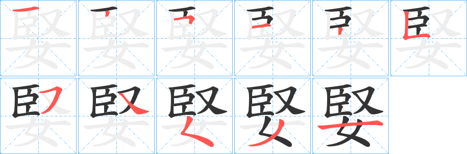 婜字的笔顺笔画分步演示