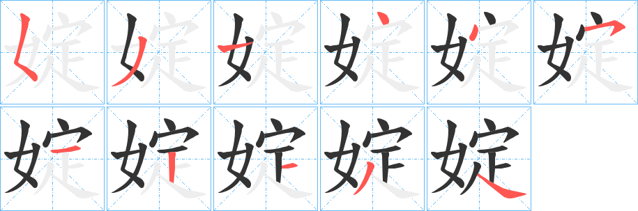 婝字的笔顺笔画分步演示