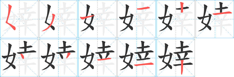 婞字的笔顺笔画分步演示