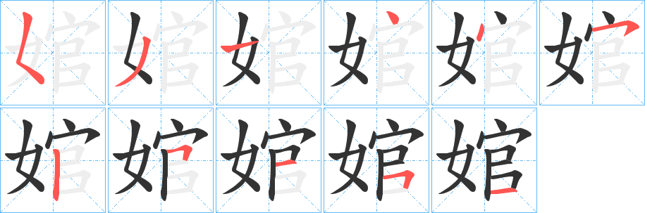 婠字的笔顺笔画分步演示