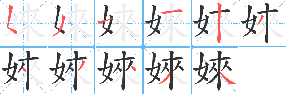 婡字的笔顺笔画分步演示