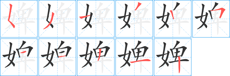 婢字的笔顺笔画分步演示